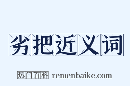 劣把近义词是什么意思的图片